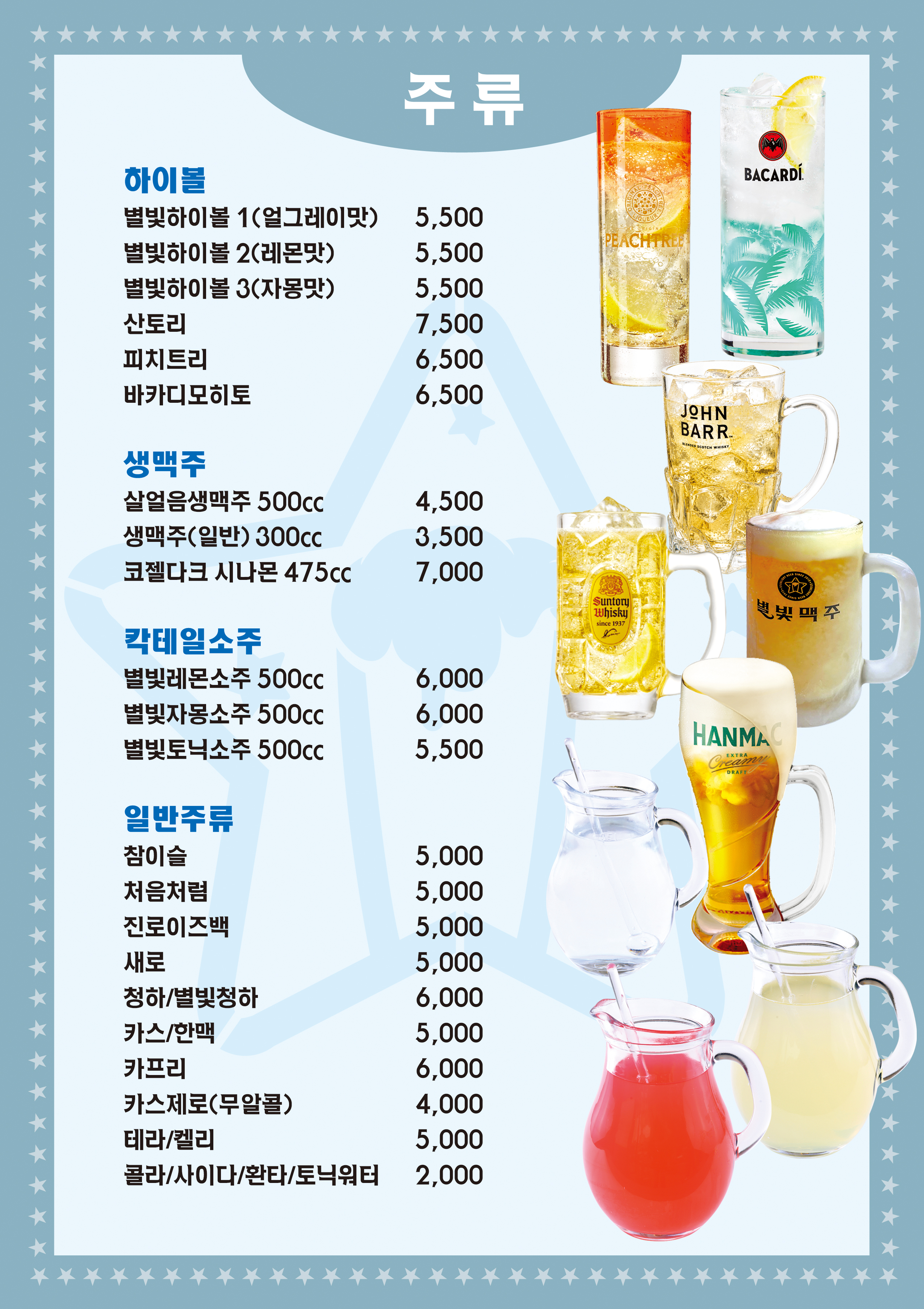 별빛 주류 메뉴판
