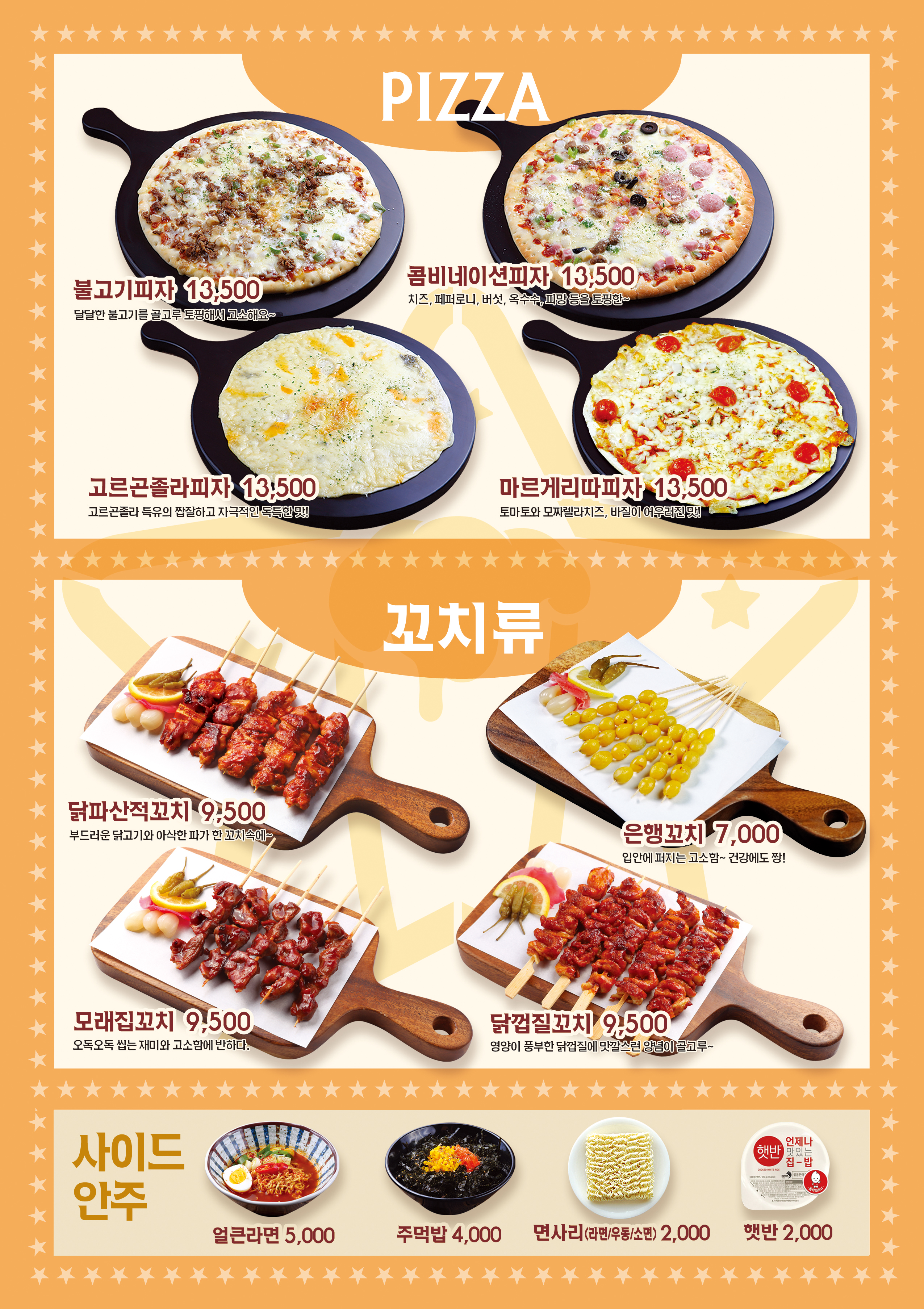 별빛 피자 꼬치 메뉴판